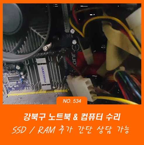 수유동 컴퓨터수리 SSD와 메모리(RAM) 추가