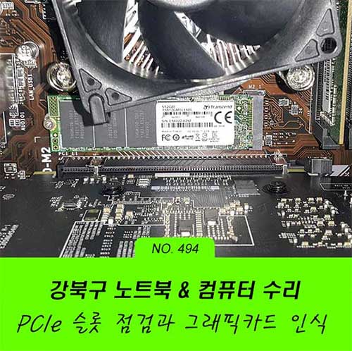 수유동 컴퓨터수리 PCIe 슬롯 점검 그래픽카드 인식 해결