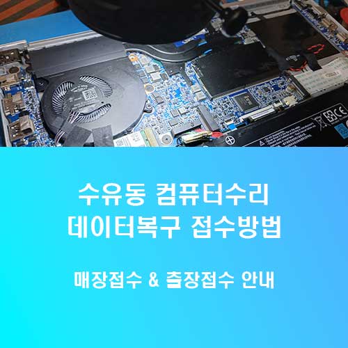 수유동 컴퓨터수리 데이터복구센터 매장 방문접수와 출장 A/S 안내