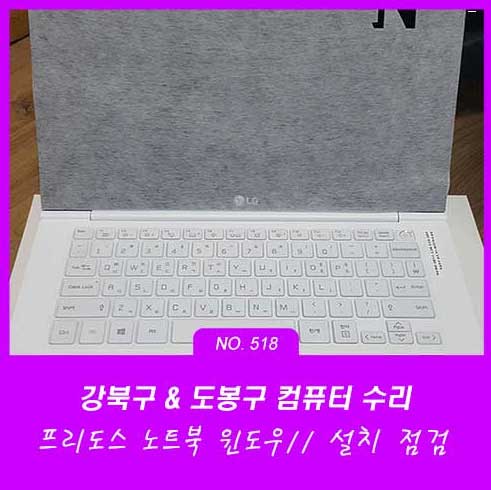 수유동 컴퓨터수리 운영체제 미포함 프리도스 노트북 윈도우 설치