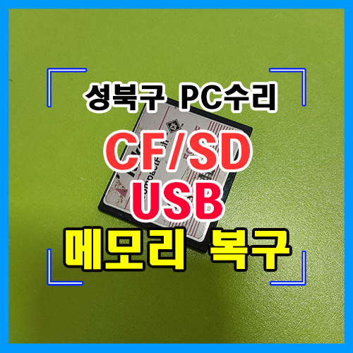 수유동 데이터복구 디지털카메라 블랙박스 메모리카드 복구