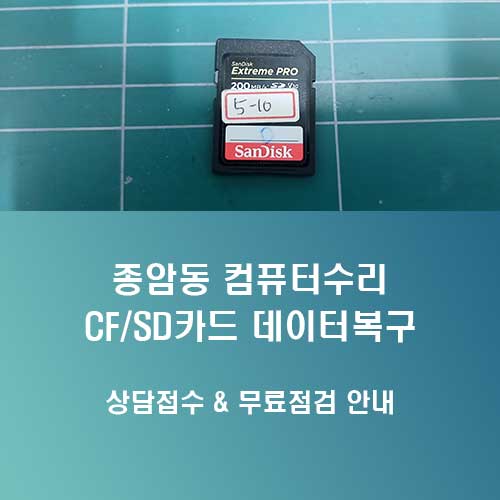 종암동 데이터복구 컴퓨터수리센터 샌디스크 SD카드 동영상 복원
