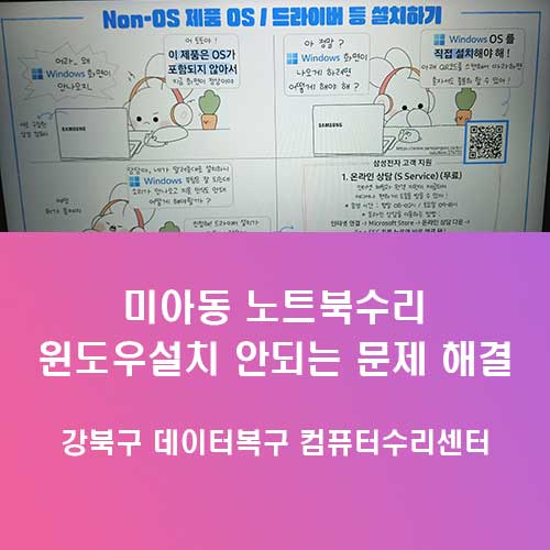 강북구 컴퓨터수리 미아동 ASUS 삼성 노트북 윈도우 설치 안되는 원인과 해결