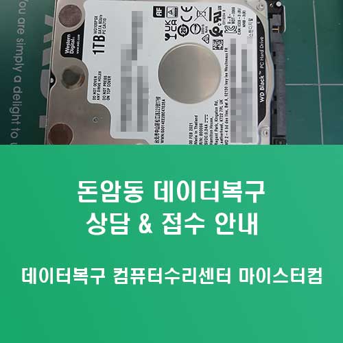 돈암동 데이터복구 컴퓨터수리센터 상담 접수 안내