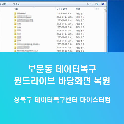 보문동 데이터복구 성북구 윈도우 바탕화면 파일이 사라지는 원인