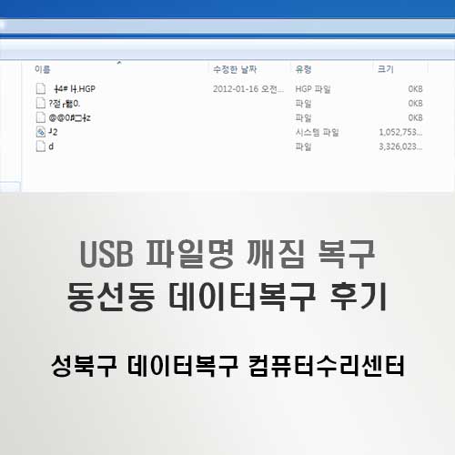 성북구-데이터복구-동선동-USB-파일명-깨짐-원인과-해결