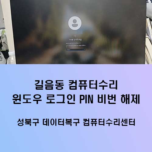 길음동 컴퓨터수리 윈도우 로그인 PIN 비밀번호 해제하기