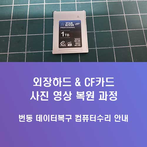 번동 데이터복구 외장하드와 CF카드의 사진 영상 사라짐 복원
