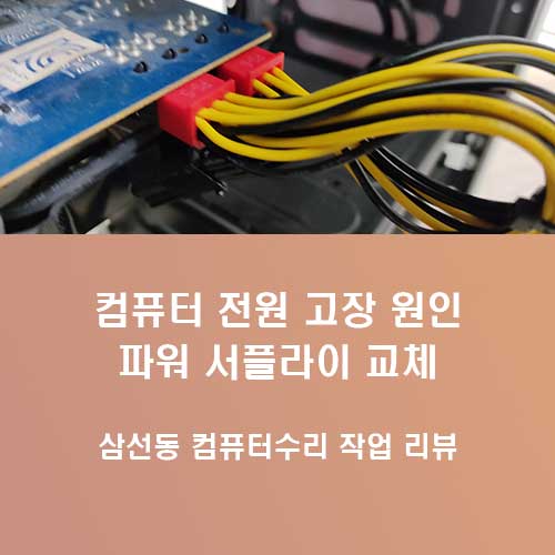 삼선동 컴퓨터수리 전원 고장의 원인과 파워 서플라이 교체