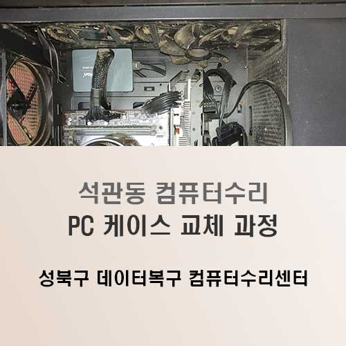 석관동 컴퓨터수리 파손된 PC 케이스 교체 안내