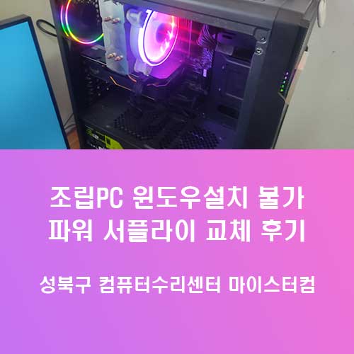 성북구 정릉동 컴퓨터수리 윈도우 설치가 안되는 원인