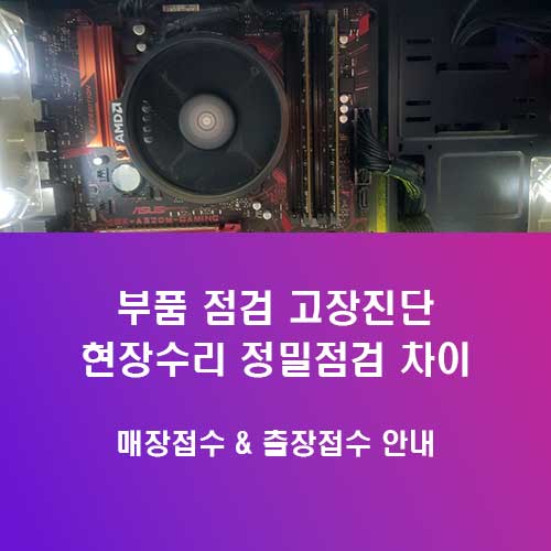 쌍문동 컴퓨터수리 현장진단과 정밀점검의 차이
