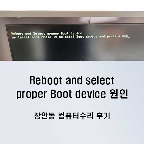 장안동 컴퓨터수리 Reboot and select proper Boot device 원인과 해결방법