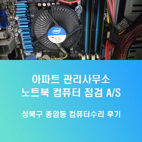 종암동 컴퓨터수리 성북구 아파트 관리사무소 당일 출장으로 해결한 후기