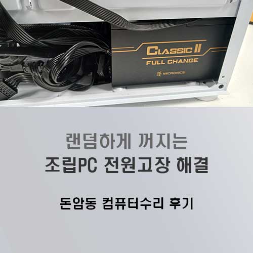 돈암동 컴퓨터수리 랜덤하게 꺼져서 파워교체 요청