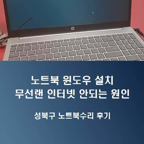 삼선동 노트북 윈도우 설치와 무선랜 인터넷 안되는 원인