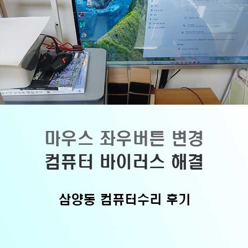 삼양동 컴퓨터수리 마우스 좌우버튼 변경의 원인
