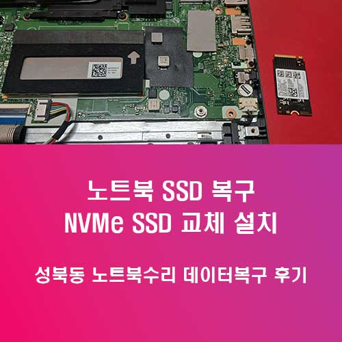 성북동 데이터복구 노트북 SSD 교체와 설치까지