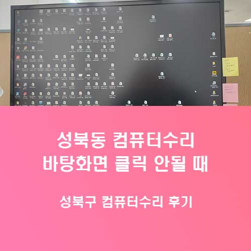성북동 컴퓨터수리 바탕화면 클릭 안되는 원인