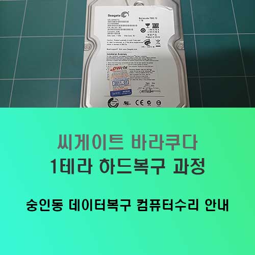 숭인동 데이터복구 하드디스크 1테라 Seagate Barracuda 인식불가 복원