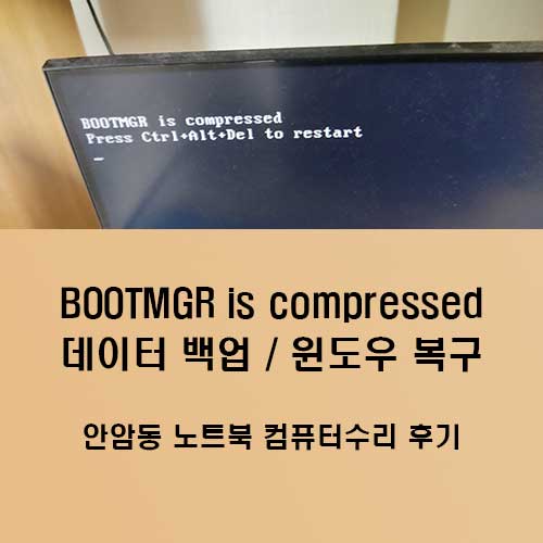 안암동에서-접수된-BOOTMGR is compressed 윈도우 컴퓨터 수리 후기