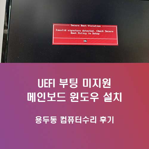 용두동 컴퓨터수리 UEFI 부팅 안되는 메인보드 문제