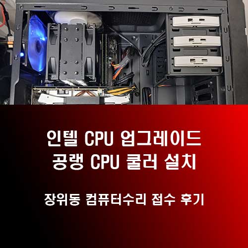 장위동 컴퓨터수리 인텔 i7-7700 CPU와 공랭쿨러 업그레이드 설치