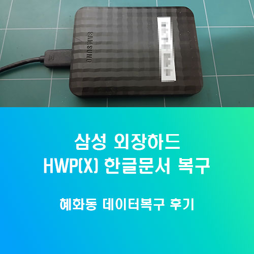 혜화동 데이터복구 삼성 외장하드의 대용량 한글문서 복원