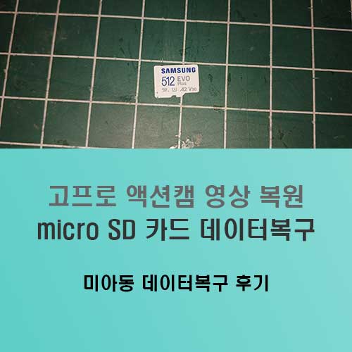 강북구 데이터복구 미아동에서 접수된 고프로 액션캠 micro SD카드의 영상 복원