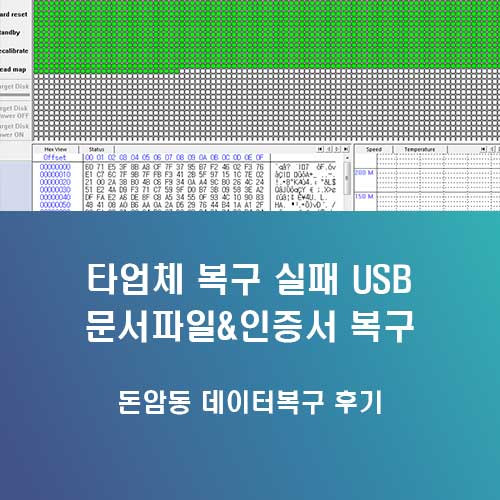 돈암동 데이터복구 타업체가 실패한 USB 인증서와 문서 복원