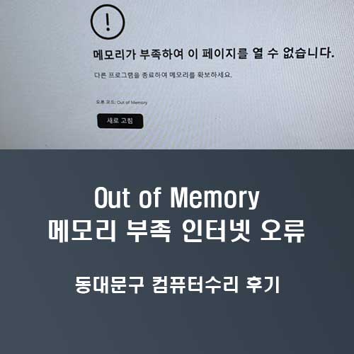 동대문구 전농동 컴퓨터수리 Out of Memory 인터넷 브라우저 오류 해결