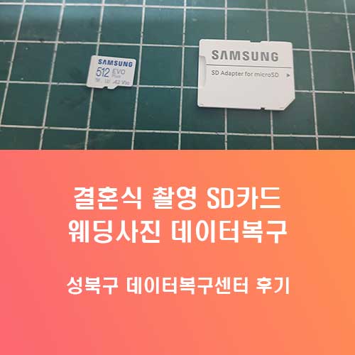 성북구 데이터복구 성북동에서 접수된 결혼식 웨딩사진 SD카드의 사진 복원