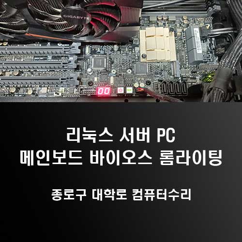 연건동 대학로 컴퓨터수리 리눅스 서버 PC의 메인보드 바이오스 롬라이팅 과정