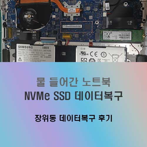 장위동 데이터복구 물 들어간 노트북 SSD 복원